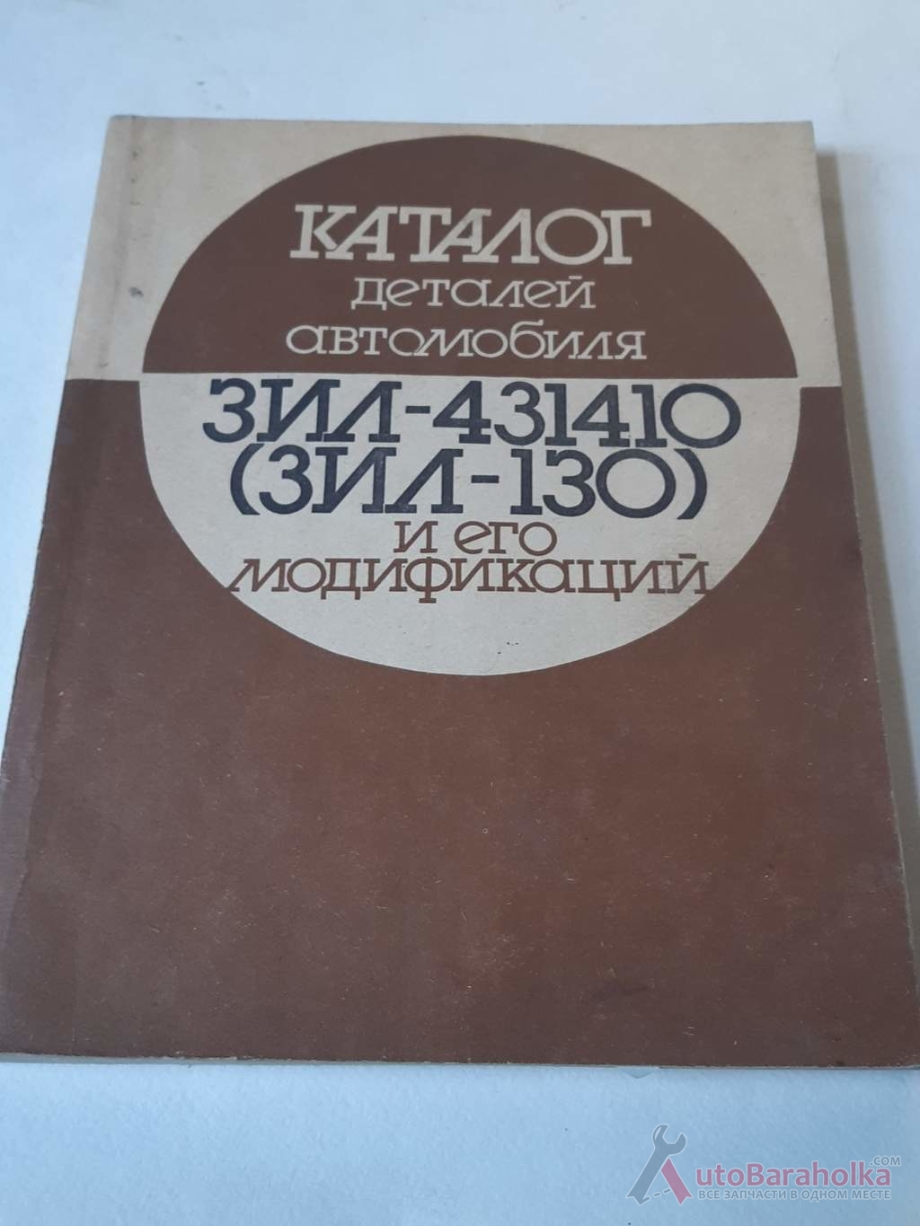 Продам Каталог деталей автомобиля ЗИЛ-431410 (ЗИЛ-130) и его модификаций Днепропетровск