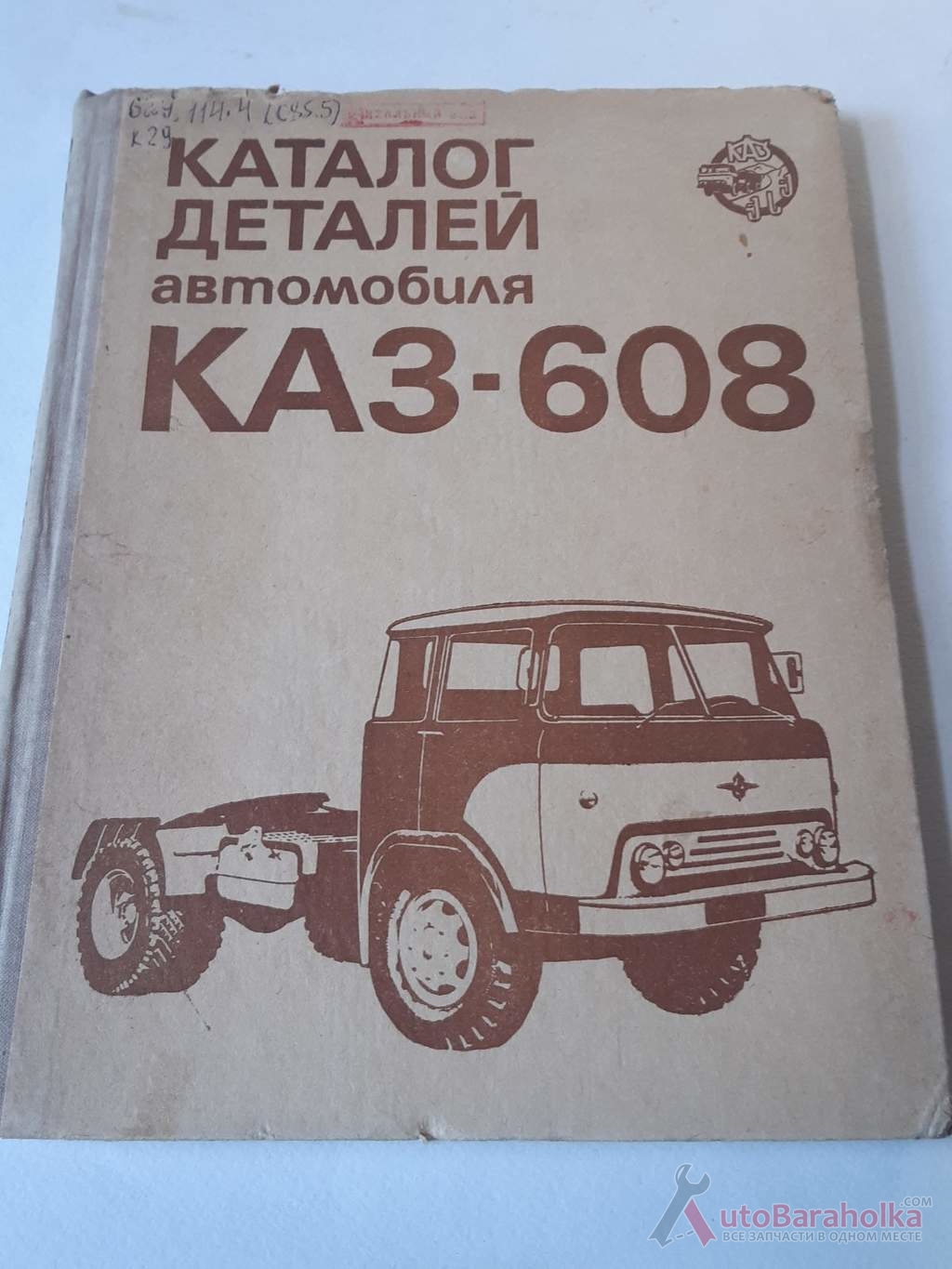 Продам Каталог деталей автомобиля КАЗ-608 "Колхида Днепропетровск