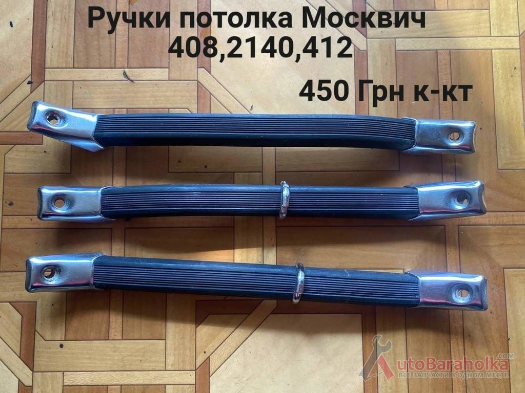 Продам Ручки потолка Москвич 408, 2140, 412 Борислав