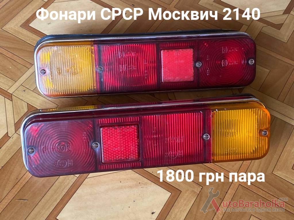 Продам Фонари СРСР Москвич 2140 Борислав