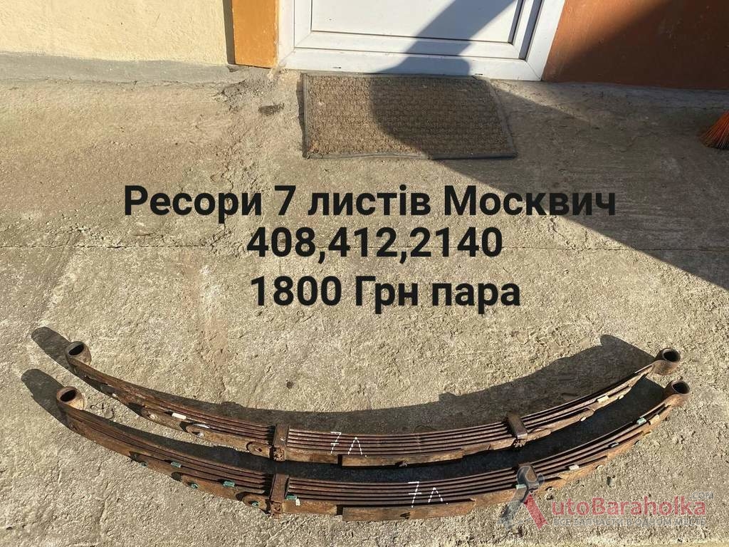 Продам Ресори Москвич 408, 412, 2140 Борислав