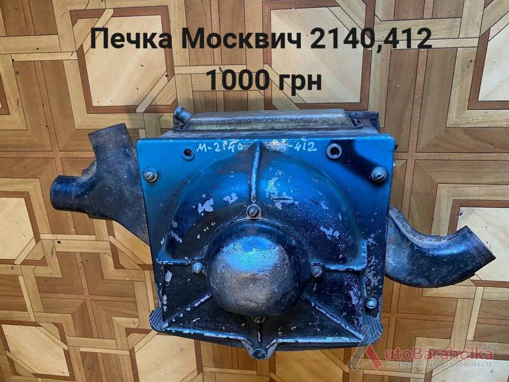 Продам Печка Москвич 2140, 412 Борислав