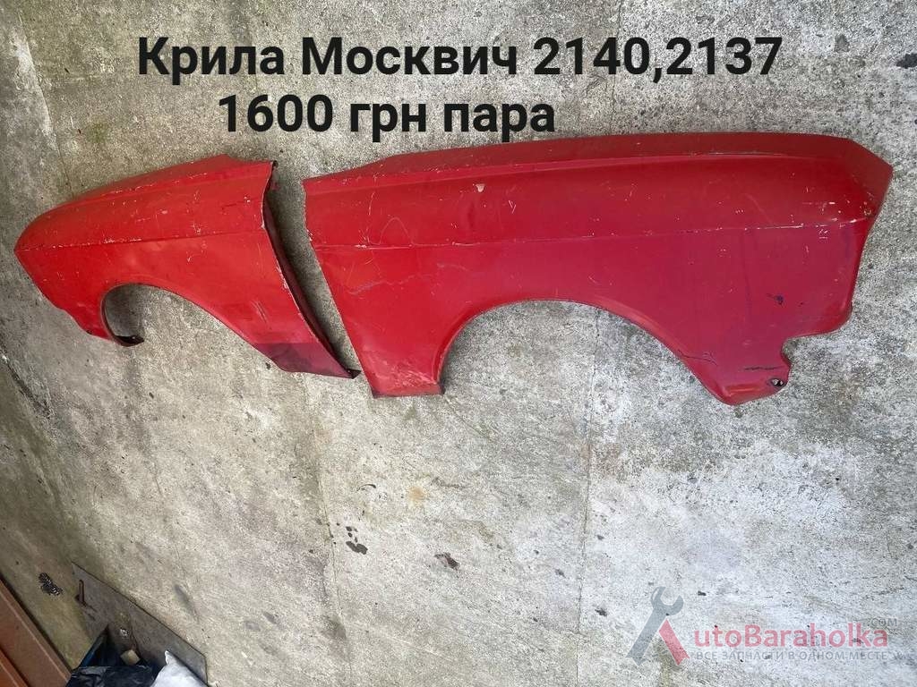 Продам Передні крила Москвич 2140, 2137 Борислав