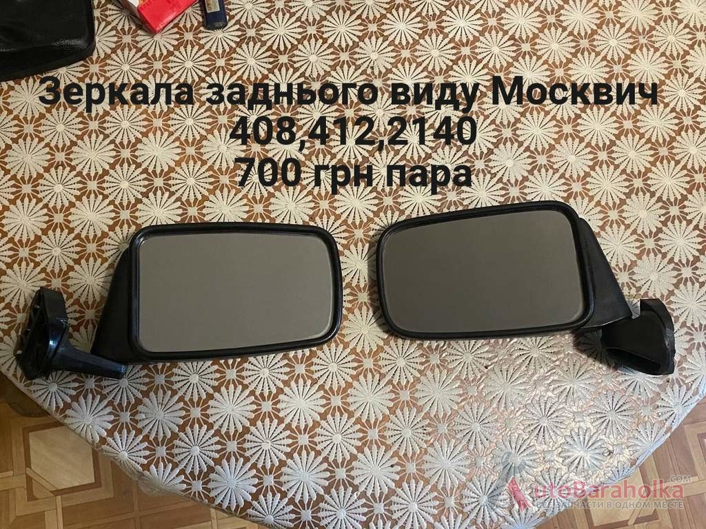 Продам Зеркала заднього виду Москвич 408, 412, 2140 Борислав