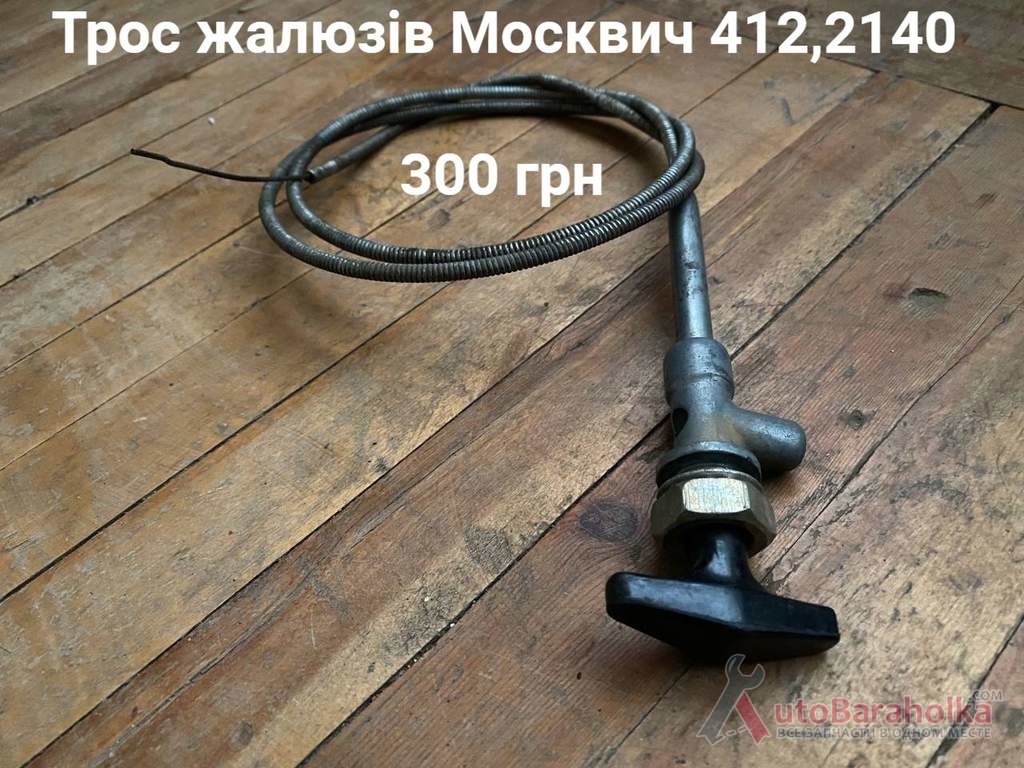 Продам Трос жалюзів Москвич 412, 2140 Борислав