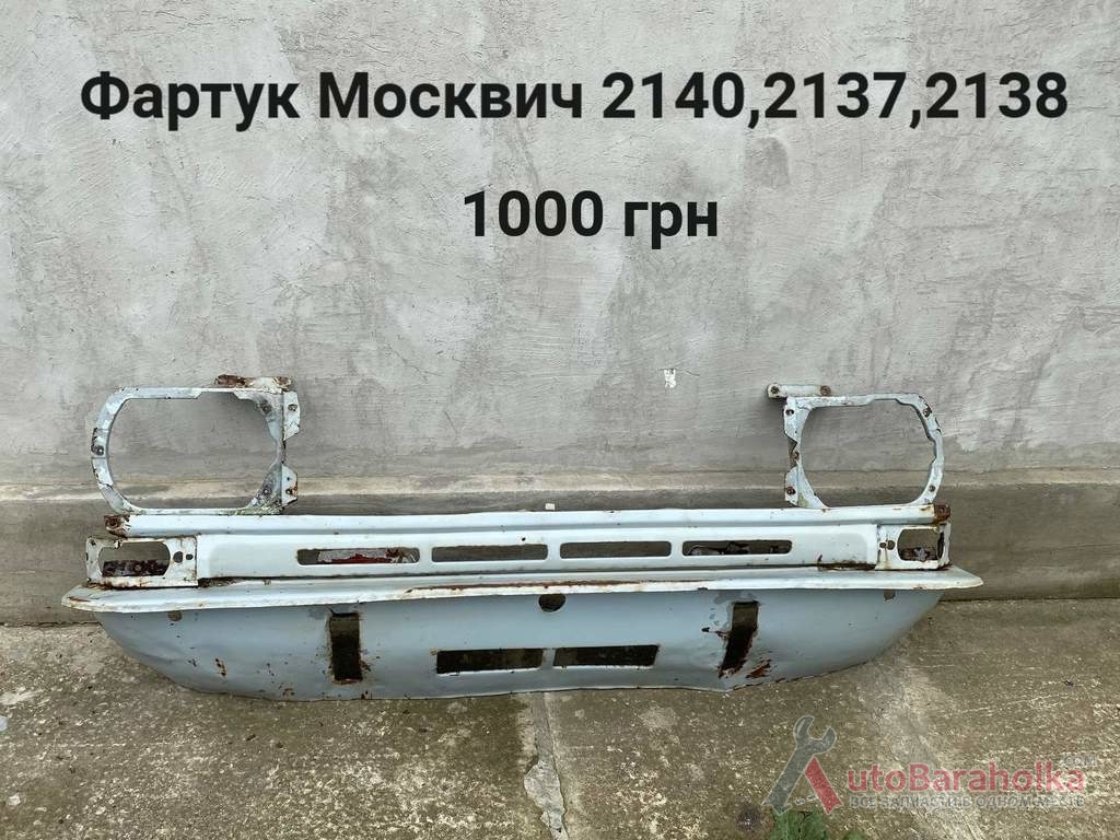 Продам Фартук Москвич 2140, 2137, 2138 Борислав