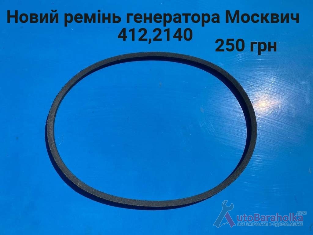 Продам Новий ремінь генератора Москвич 412, 2140, ИЖ Комби Борислав