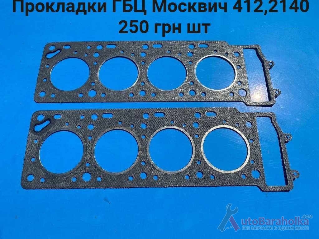 Продам Нові прокладки ГБЦ Москвич 412, 2140 Борислав