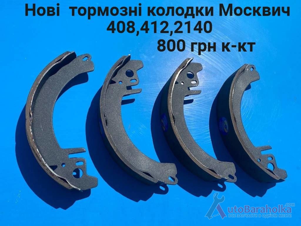 Продам Нові тормозні колодки Москвич 408, 412, 2140 Борислав