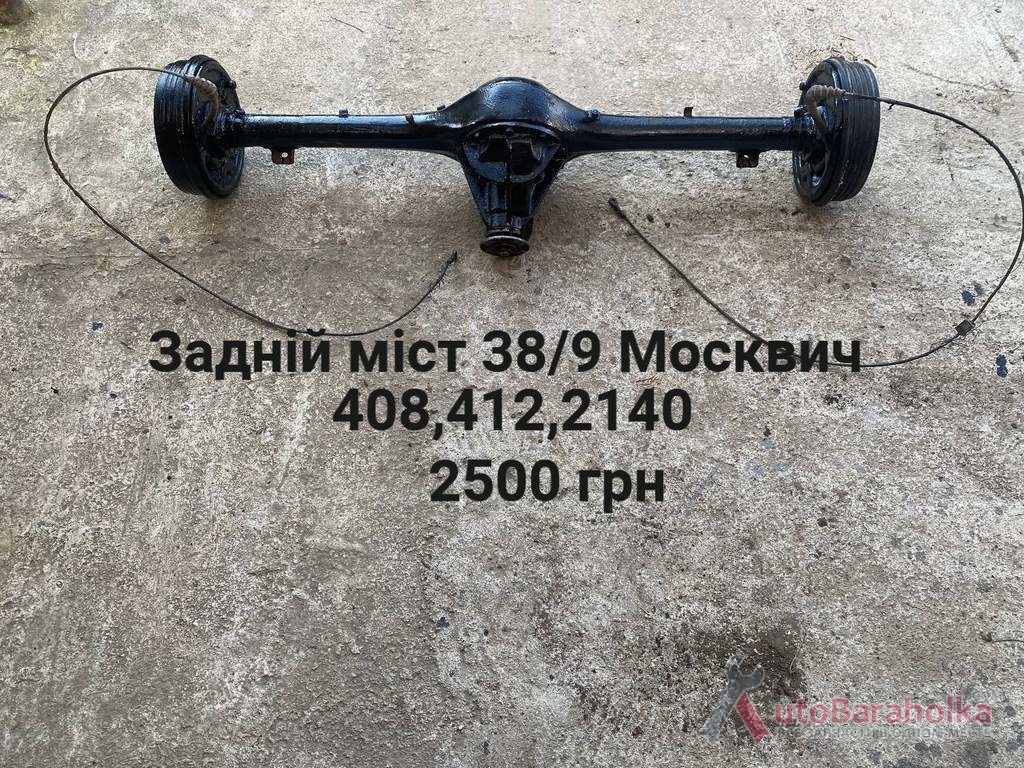 Продам Задній міст 38/9 Москвич 408, 412, 2140 Борислав