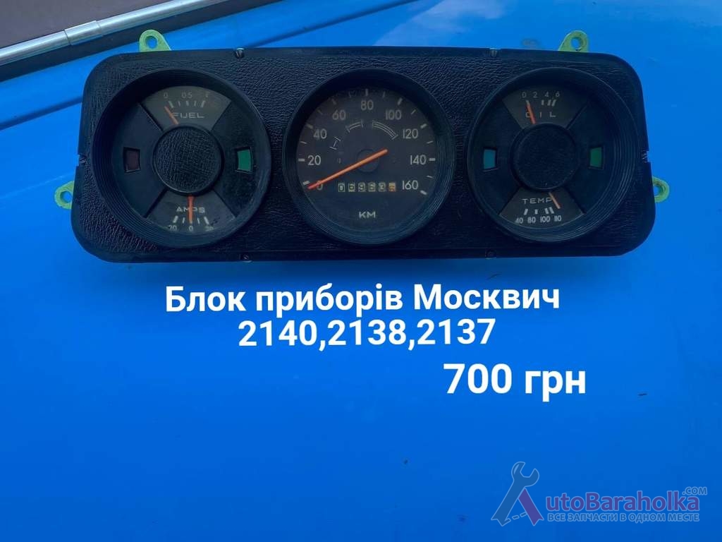 Продам Блок приборів Москвич 2140, 2137, 2137 Борислав