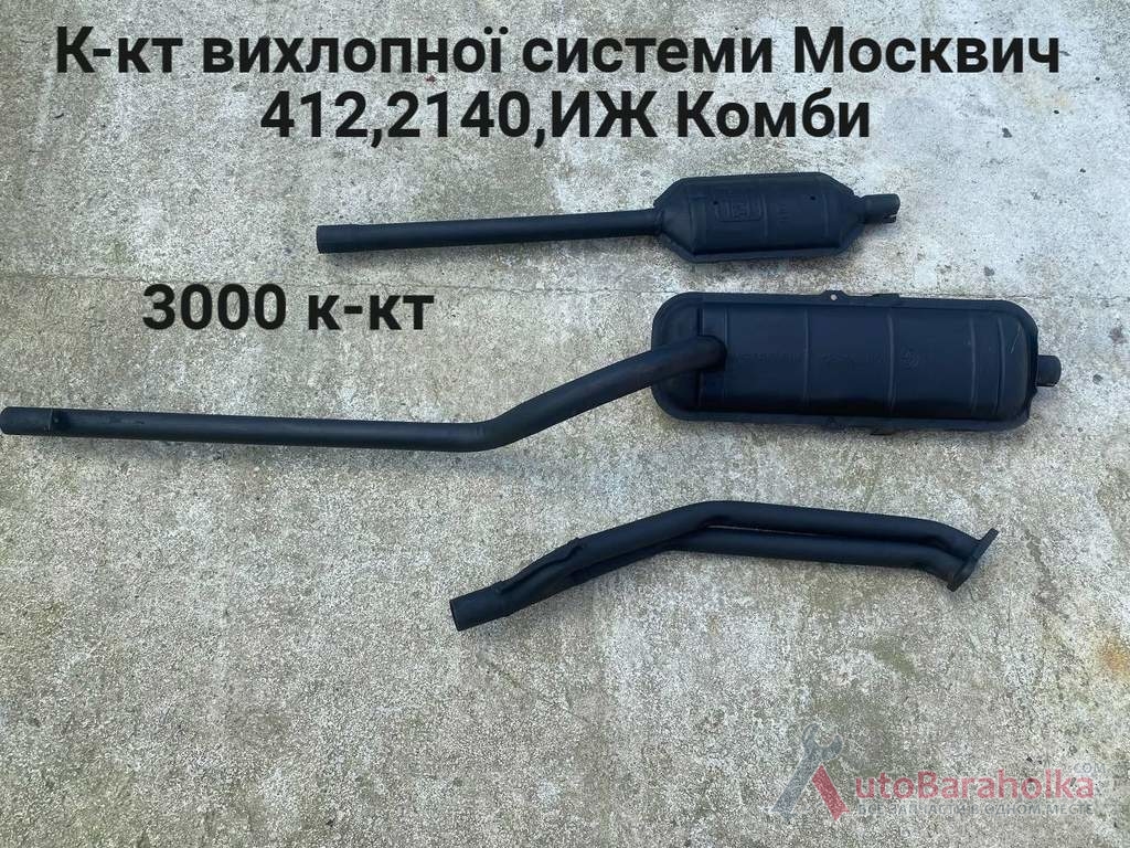 Продам Вихлоп Резонатор, штани, глушник Москвич 412, 2140, ИЖ Комби Борислав