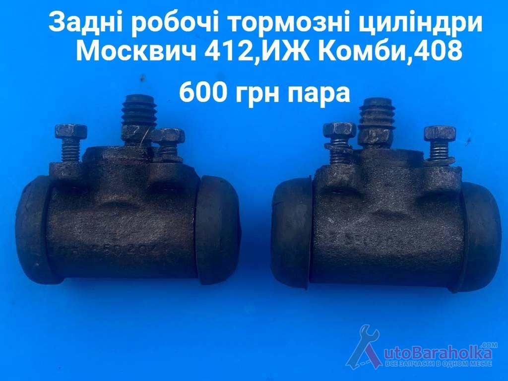 Продам Задні робочі тормозні циліндри Москвич 412, ИЖ Комби, 408 Борислав