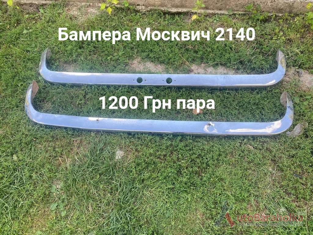 Продам Бампера Москвич 2140, 2137, 2138 Борислав