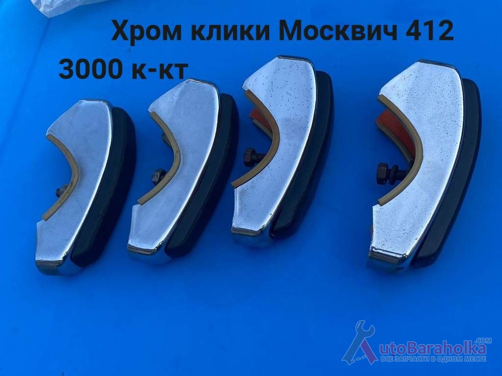 Продам Хром клики Москвич 412 Борислав