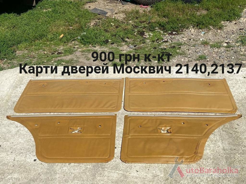 Продам Карти дверей Москвич 2140, 2137 Борислав