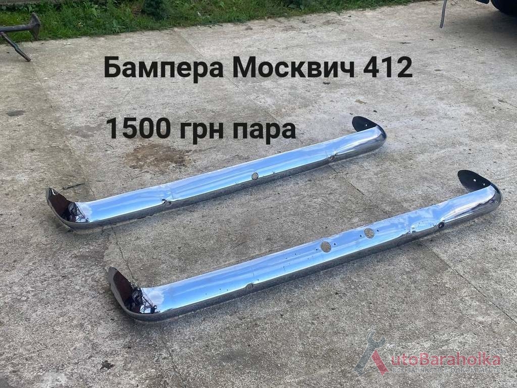 Продам Бампера Москвич 412 Борислав