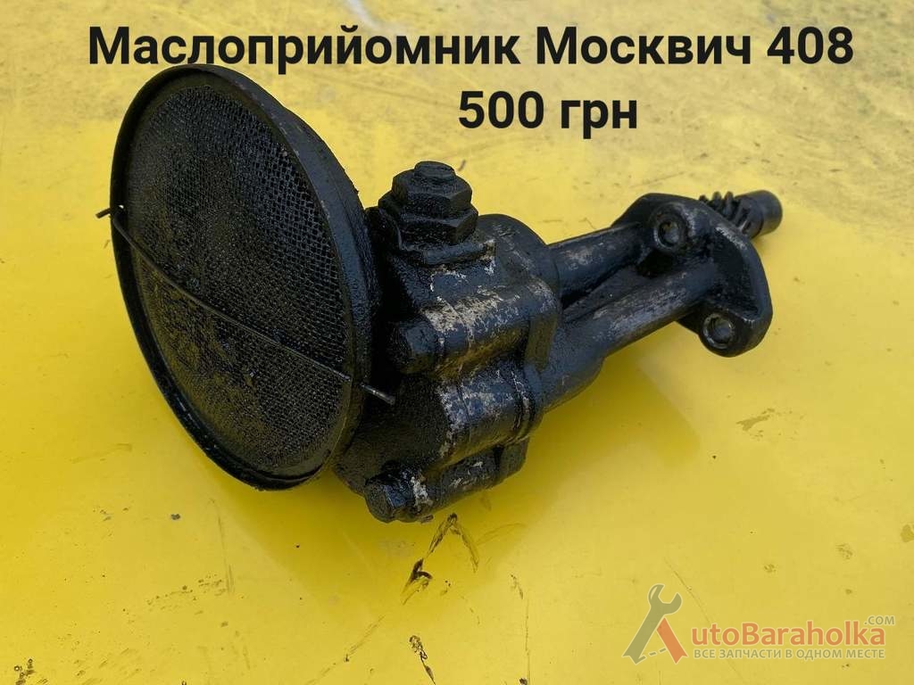 Продам Маслоприйомник Москвич 408 Борислав