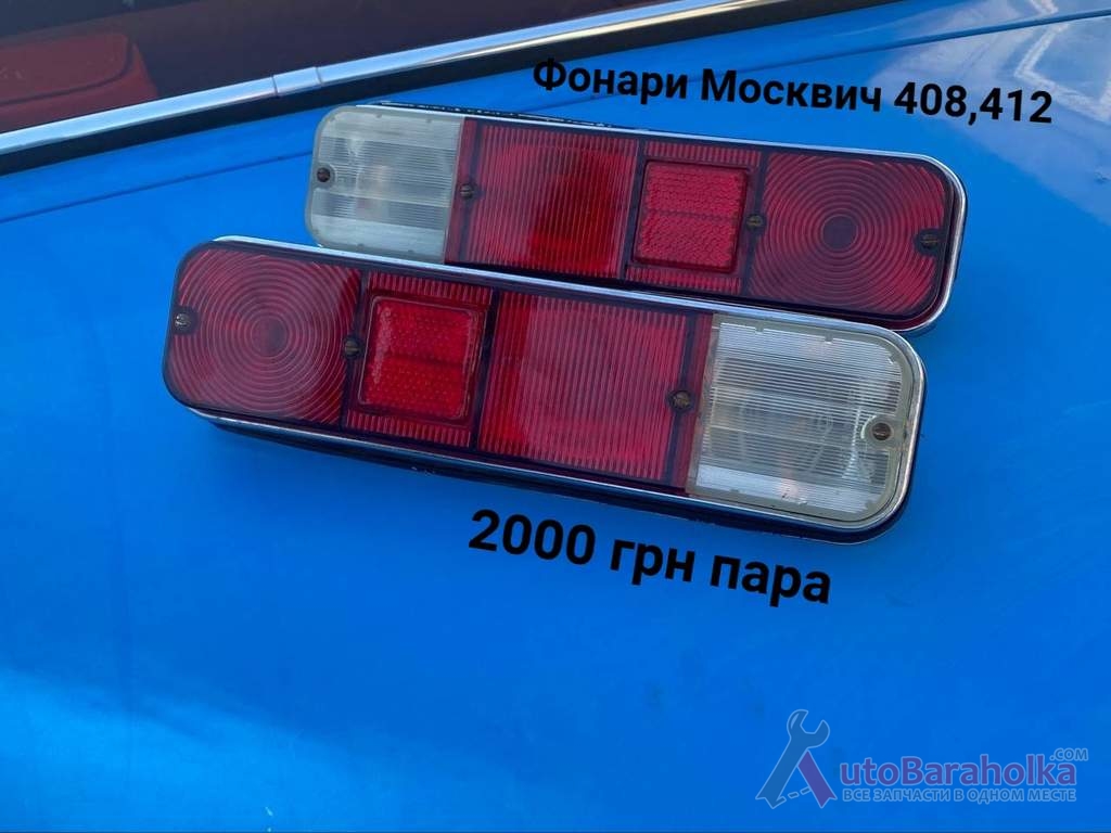 Продам Задні фонарі Москвич 408, 412, 2715 Борислав