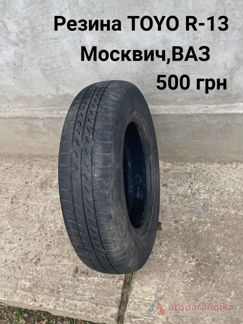 Продам Резина R-13 Москвич 408, 412, ИЖ Комби, 2715, 2140 Борислав