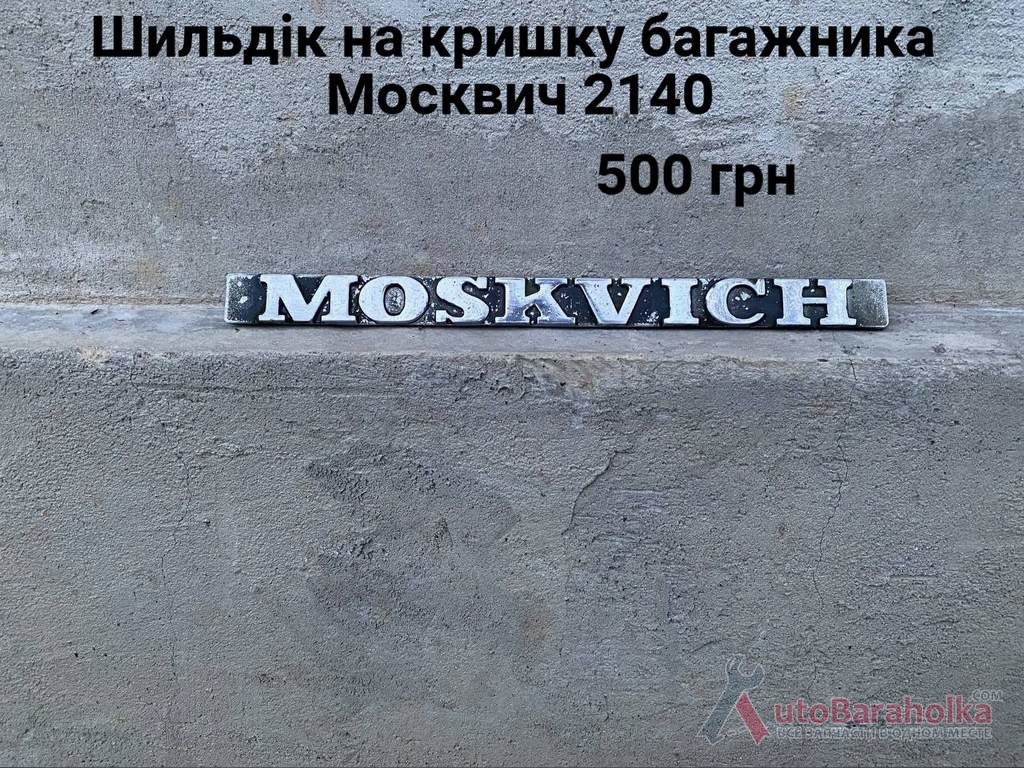 Продам Шильдик на кришку багажника Москвич 2140 Борислав