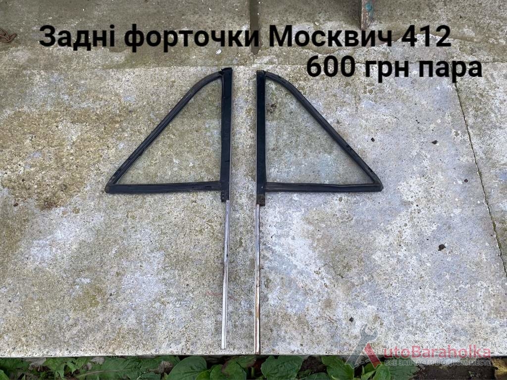 Продам Задні форточки Москвич 408, 412, ИЖ Комби, 2140 Борислав