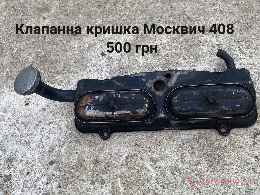 Продам Клапанна кришка Москвич 408 Борислав