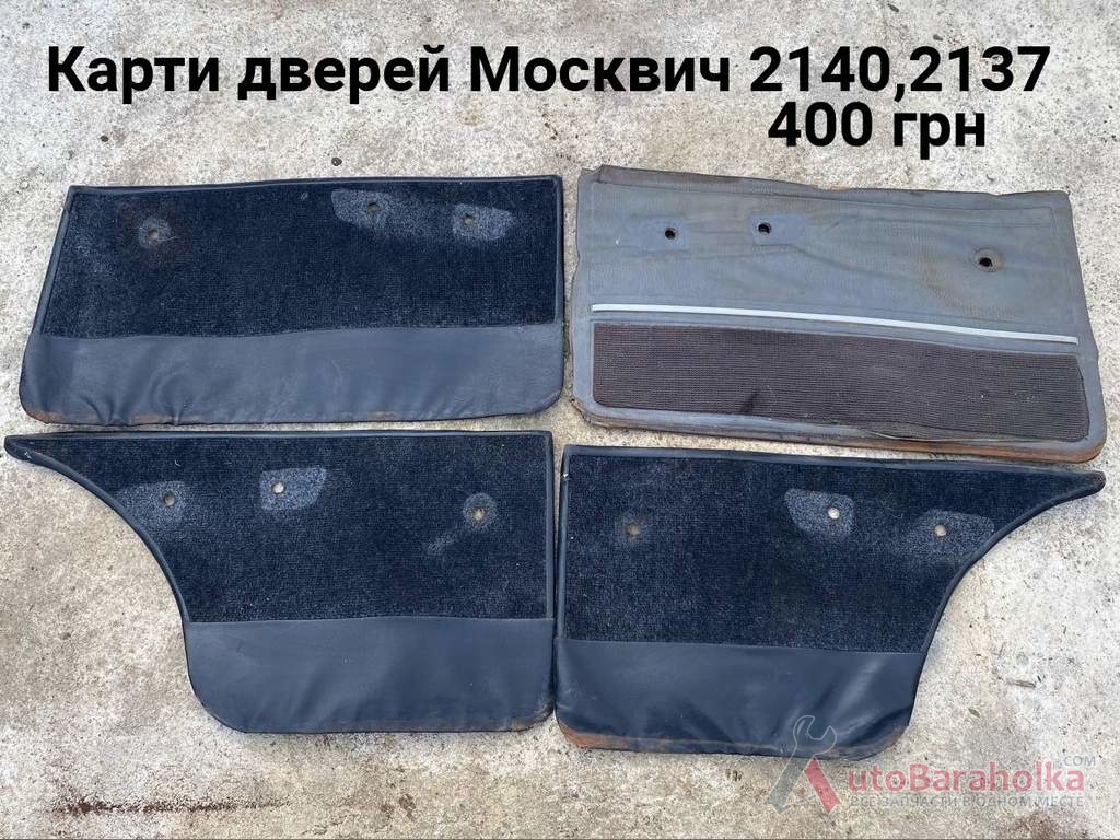 Продам Карти дверей Москвич 2140, 2140SL Борислав