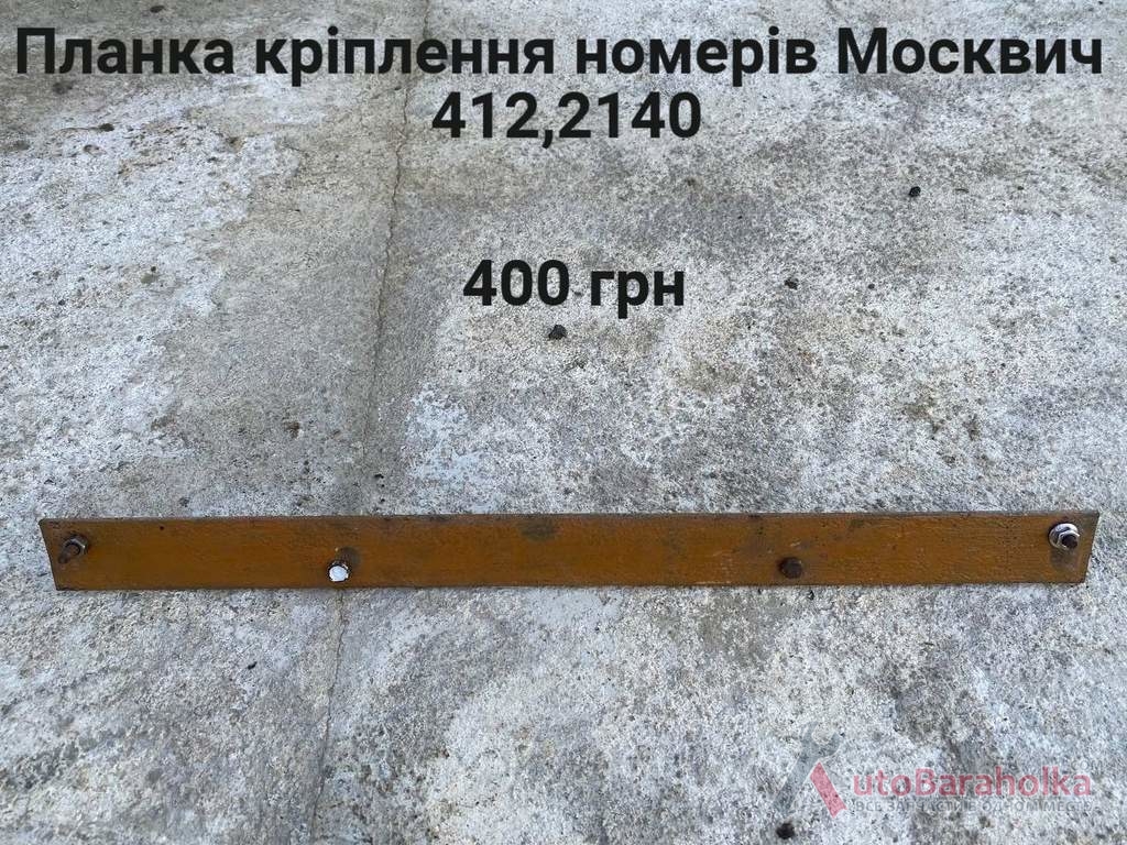 Продам Планка кріплення номерів Москвич 408, 412, ИЖ Комби, 2715, 2140 Борислав