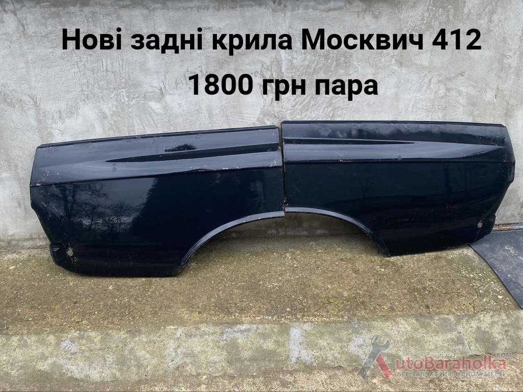 Продам Нові задні крила Москвич 408, 412 Борислав