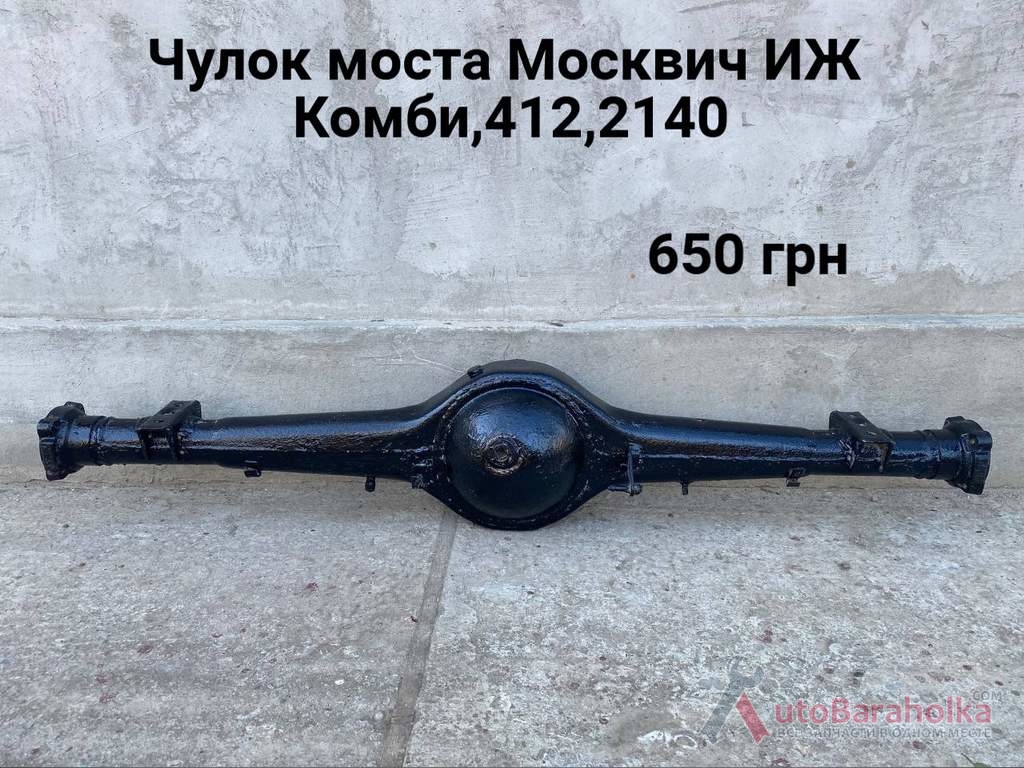 Продам Чулок моста Москвич 408, 412, ИЖ Комби, 2715, 2140 Борислав