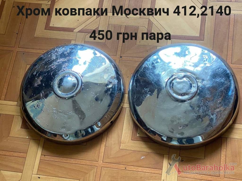 Продам Хром ковпаки Москвич 408, 412, ИЖ Комби, 2715, 2140 Борислав