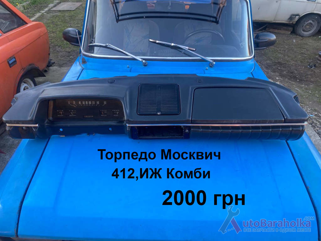 Продам Торпедо Москвич 408, 412, ИЖ Комби, 2715 Борислав