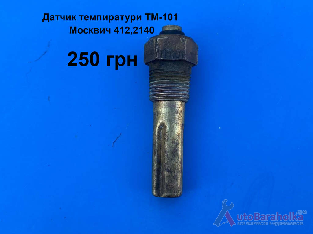 Продам Датчик температури ТМ-101 Москвич 408, 412, ИЖ Комби, 2715, 2140 Борислав