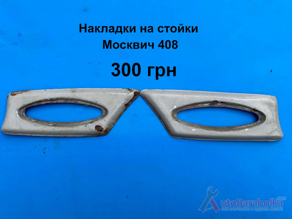 Продам Накладки на стойки Москвич 408 Борислав