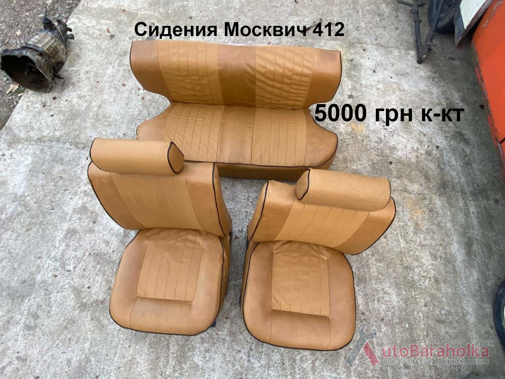 Продам Сидения Москвич 412 Борислав