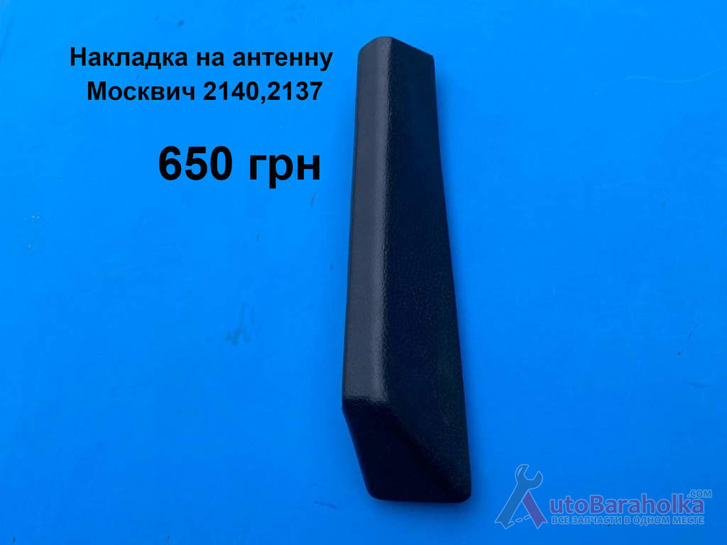 Продам Накладка на антенну Москвич 2140, 2137 Борислав