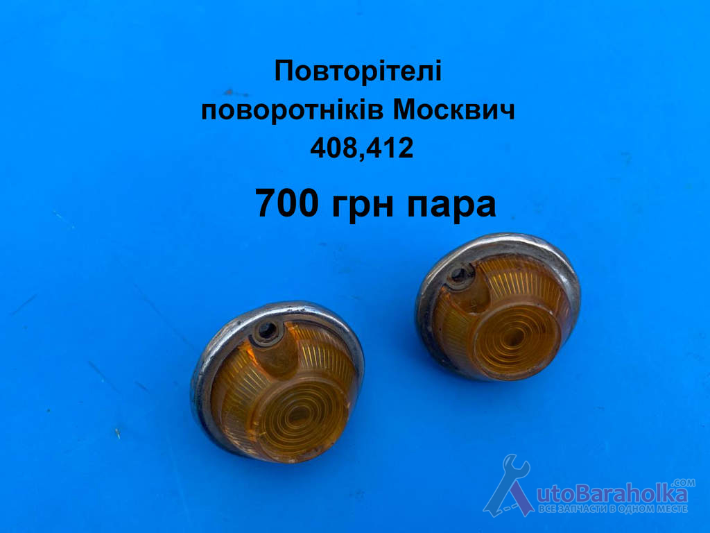 Продам Повторітелі поворотніків на крило Москвич 408, 412, ИЖ Комби, 2715 Борислав