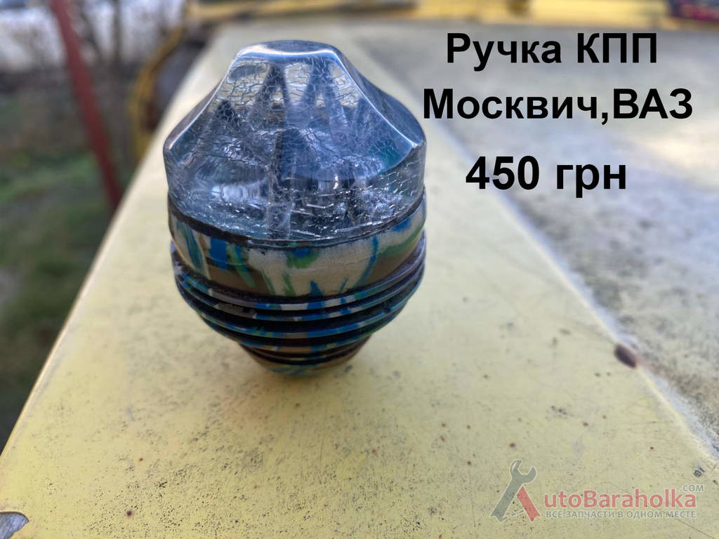 Продам Ручка КПП Москвич 408, 412, ИЖ Комби, 2715, 2140, ВАЗ, ЗАЗ Борислав