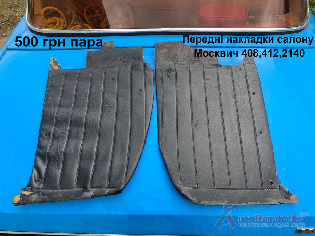 Продам Передні накладки салону Москвич 408, 412, ИЖ Комби, 2715, 2140 Борислав