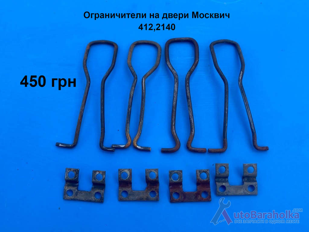 Продам Огранічітелі на двері Москвич 408, 412, ИЖ Комби, 2715, 2140 Борислав