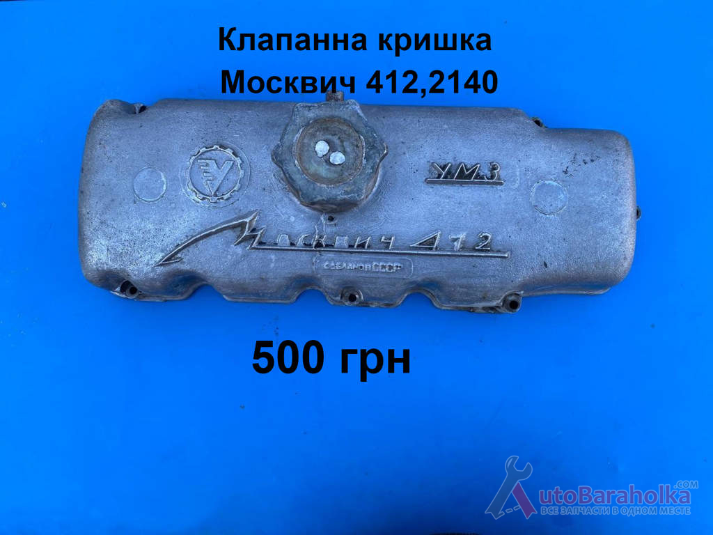 Продам Клапанна кришка Москвич 412, ИЖ Комби, 2715, 2140 Борислав