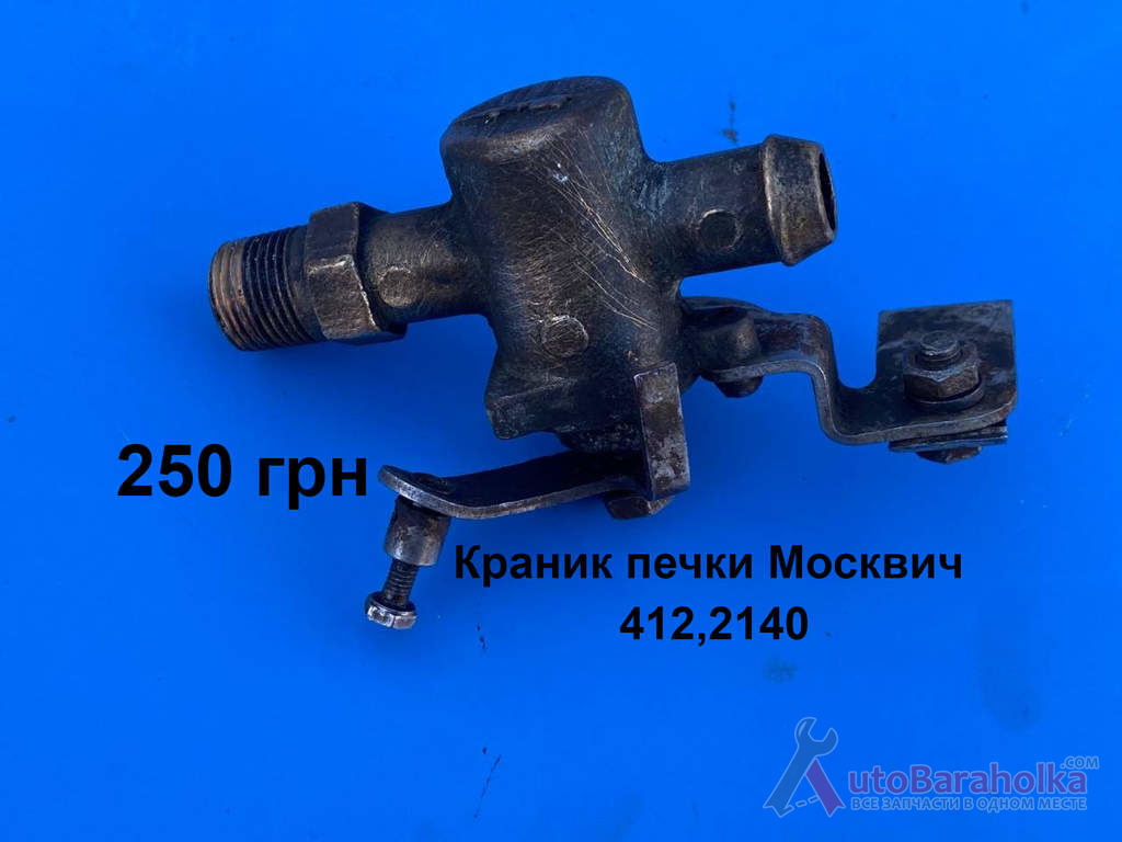 Продам Краник печки Москвич 412, ИЖ Комби, 2715, 2140 Борислав