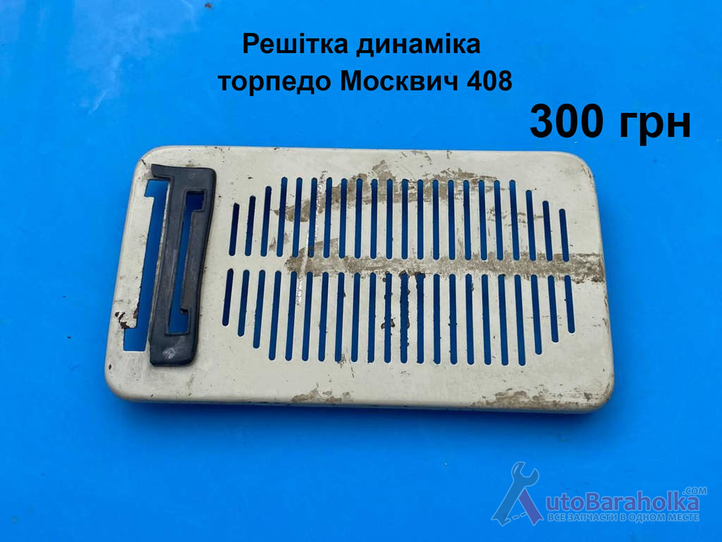 Продам Решітка динаміка торпедо Москвич 408, 412, ИЖ Комби Борислав