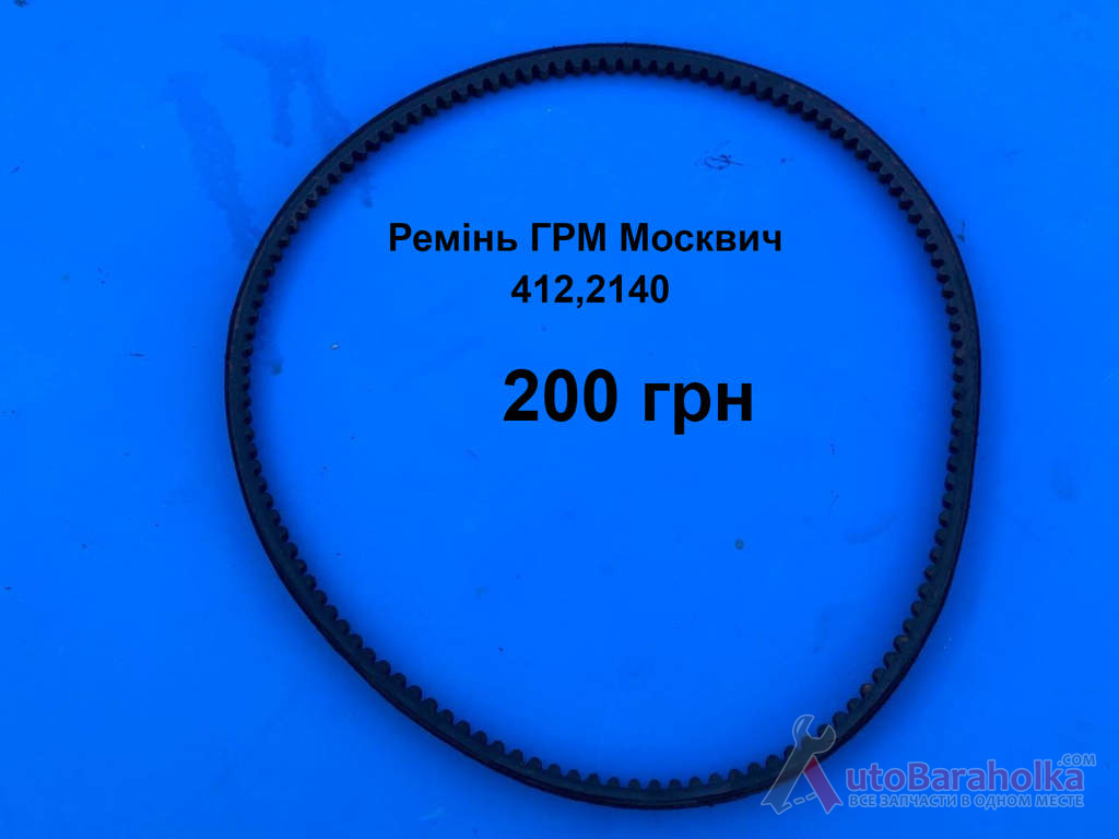 Продам Ремінь ГРМ Москвич 408, 412, ИЖ Комби, 2715, 2140 Борислав