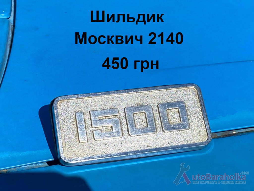 Продам Шильдик Москвич 2140 Борислав