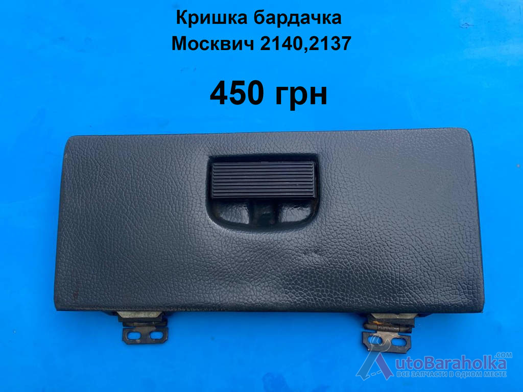 Продам Кришка бардачка Москвич 2140, 2137 Борислав