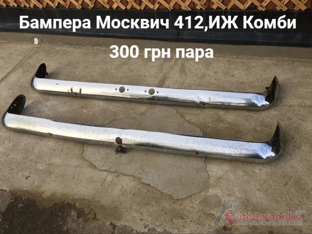 Продам Бампера Москвич 408, 412, ИЖ Комби, 2715 Борислав