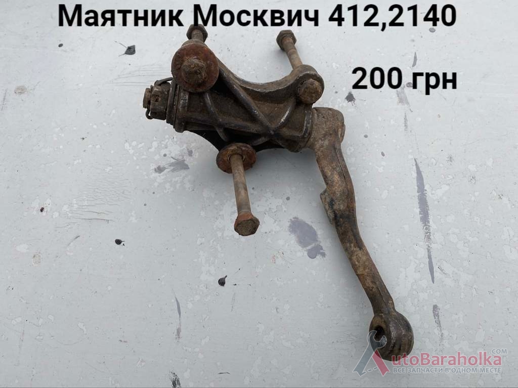 Продам Маятник Москвич 408, 412, ИЖ Комби, 2715, 2140 Борислав