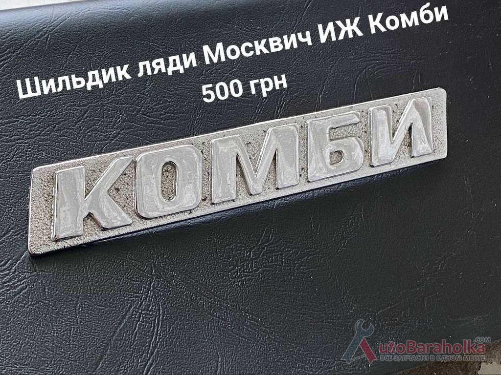 Продам Шильдик ляди Москвич ИЖ Комби Борислав